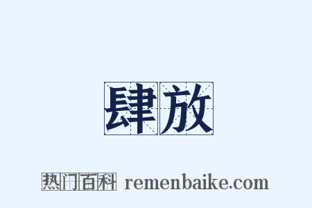肆放是什么意思的图片
